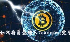 币安如何将资金转入Tokenim：完整指南