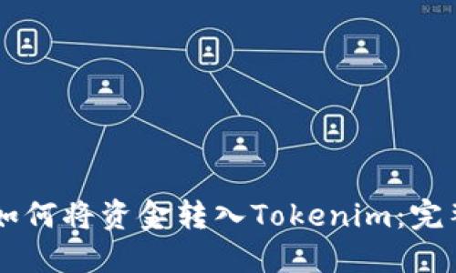币安如何将资金转入Tokenim：完整指南