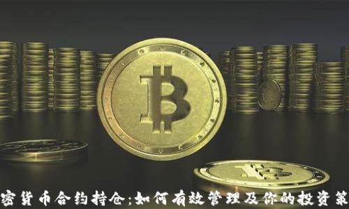 
加密货币合约持仓：如何有效管理及你的投资策略
