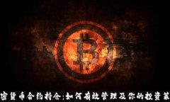 加密货币合约持仓：如何有效管理及你的投资策