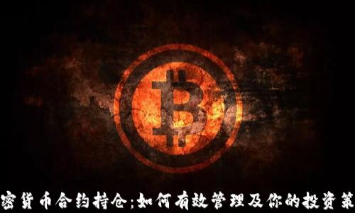 
加密货币合约持仓：如何有效管理及你的投资策略