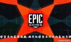 加密货币的真实面貌：揭开加密货币行业的真相