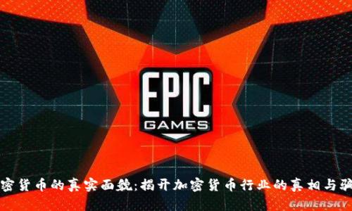 加密货币的真实面貌：揭开加密货币行业的真相与骗局