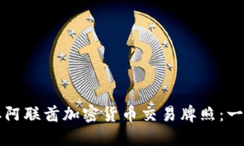 如何获取阿联酋加密货币交易牌照：一站式指南