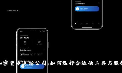 加密货币追踪公司：如何选择合适的工具与服务
