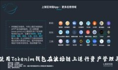 如何使用Tokenim钱包在波场链上进行资产管理与交