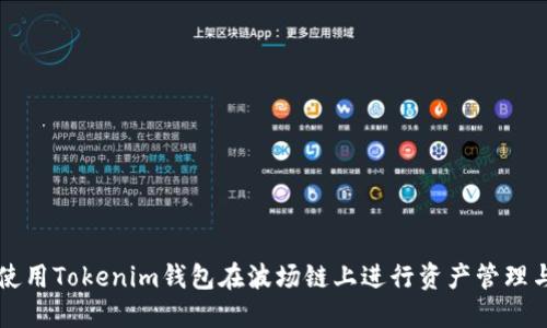 如何使用Tokenim钱包在波场链上进行资产管理与交易
