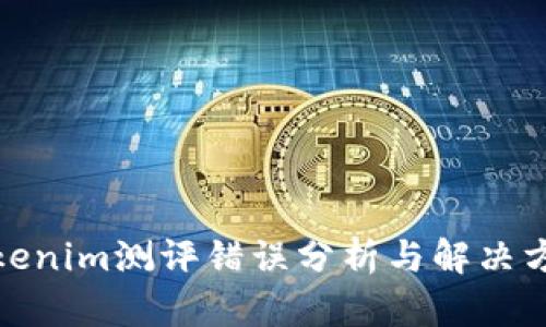 Tokenim测评错误分析与解决方案