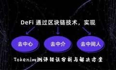 Tokenim测评错误分析与解决方案