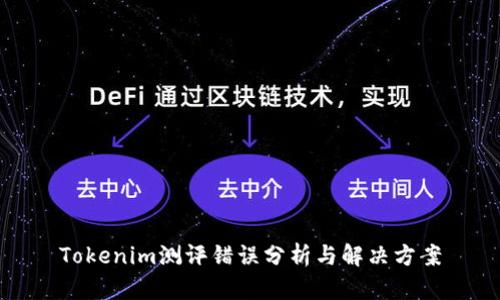 Tokenim测评错误分析与解决方案