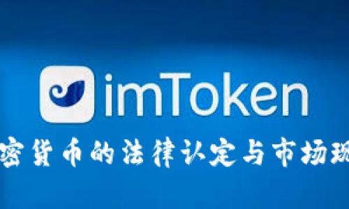 英国加密货币的法律认定与市场现状分析