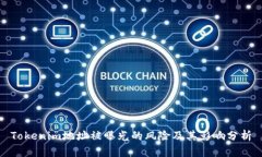 Tokenim地址被曝光的风险及其影响分析