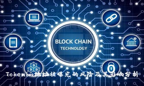 Tokenim地址被曝光的风险及其影响分析