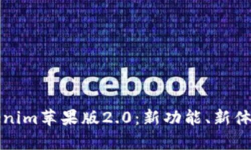 全面解析Tokenim苹果版2.0：新功能、新体验与用户指南