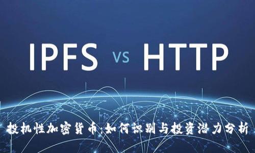 投机性加密货币：如何识别与投资潜力分析