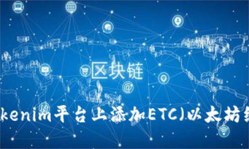 如何在Tokenim平台上添加ETC（以太坊经典）指南