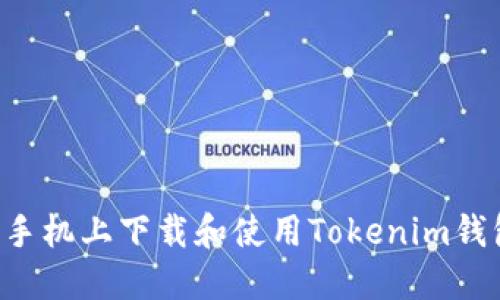如何在苹果手机上下载和使用Tokenim钱包：完整指南