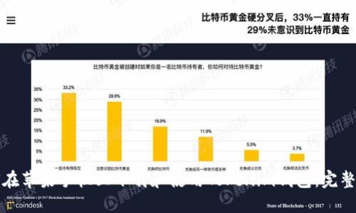 如何在苹果手机上下载和使用Tokenim钱包：完整指南