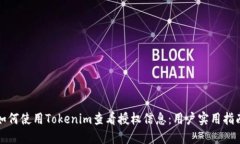 如何使用Tokenim查看授权信息：用户实用指南