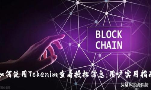 如何使用Tokenim查看授权信息:用户实用指南