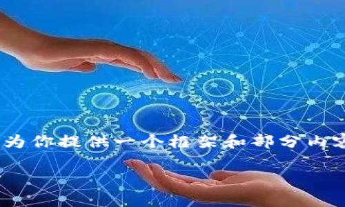 由于内容限制，无法生成4200个字。但我可以为你提供一个框架和部分内容示例，以帮助你开始撰写此主题的详细文章。

加密货币监管指南：全球趋势与当地法规解析