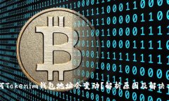 为何Tokenim钱包地址会变动？解析原因及解决方案