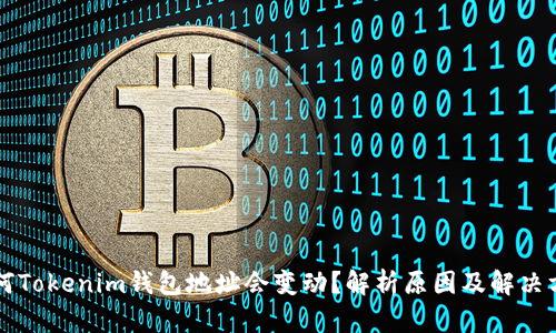 为何Tokenim钱包地址会变动？解析原因及解决方案