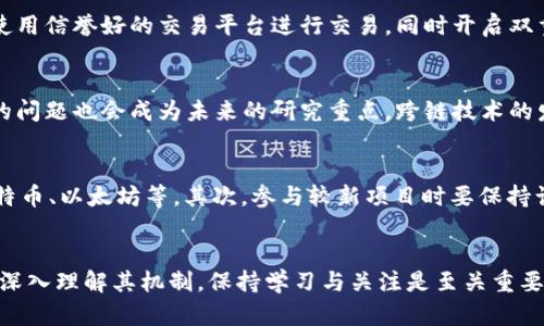 絡題加密数字货币的格局与未来趋势探讨/絡題
關鍵詞加密货币, 数字货币, 区块链, 投资趋势/關鍵詞

引言
加密数字货币自从比特币在2009年问世以来，便引发了全球范围内的关注和讨论。它不仅是一个新的金融工具，更是基于区块链技术的一场金融革命。随着科技不断发展和市场变化，加密货币的格局也在不断演化。本文将深入探讨当前的加密数字货币格局、未来的发展趋势，及其对投资者的意义，并回答相关问题以帮助读者深入理解这个复杂而多变的领域。

一、加密数字货币的现状
加密数字货币的市场现状十分庞大和复杂。根据CoinMarketCap的数据，目前市场上存在超过7000种不同的加密货币，总市值在2023年已突破2万亿美元。其中，比特币和以太坊占据了市场的主导地位，但也有越来越多的项目兴起，试图打破这一垄断。

加密货币的主要特点包括去中心化、匿名性、不可篡改性等，这些特点使其在许多方面优于传统金融系统。例如，用户可以在没有中介的情况下进行交易，减少了交易成本和时间。此外，随着去中心化金融（DeFi）、非同质化代币（NFT）等新兴概念的兴起，加密货币的应用场景也在不断扩大。

二、未来趋势预测
未来，加密货币市场的格局可能会更多样化，主要趋势包括：

1. **合规性与监管的加强**：随着投资者数量的增多，各国政府对加密货币的监管也在不断加强。未来，透过更明确的法规，会增加市场的透明度与安全性，吸引更多机构投资者的参与。

2. **隐私币和可扩展性的重视**：针对隐私保护的需求，隐私币（如门罗币、Zcash等）将会得到更多关注。同时，区块链的可扩展性问题也是未来发展的关键，许多项目正在研发高效的解决方案。

3. **跨链技术的发展**：伴随多条区块链并存，跨链协议的创新将使得不同区块链之间的资产流动更为顺畅，降低用户在不同网络间交互的技术壁垒。

4. **可持续发展的重视**：面对全球气候变化问题，加密货币尤其是挖矿带来的能源消耗问题也成为热点。许多项目正在探索更环保的共识机制，如以太坊2.0的转型。

三、投资加密货币的风险与机遇
投资加密货币与传统金融产品相比，具有较高的风险和高回报的特性。以下是该领域的一些主要风险与机遇：

1. **市场波动性**：加密货币市场波动性极大，价格可能在短时间内大幅波动，投资者需要具备承受风险的能力和心理素质。

2. **技术风险**：由于加密货币依赖于区块链技术，任何技术漏洞或攻击都可能导致投资损失。此外，用户的私钥丢失也意味着资产丧失。

3. **政策与法律风险**：各国对加密货币的监管政策不同，政策变动可能影响市场的稳定性。投资者需关注政策动态，保持警惕。

4. **多样化投资机会**：随着市场的发展，越来越多的投资项目和工具相继问世。投资者可以通过不同的策略，如长期持有、短期交易、套利等，在市场中寻找投资机会。

四、加密数字货币的安全性
安全性是投资加密货币时需要特别关注的问题。以下是确保安全的一些关键点：

1. **选择合适的钱包**：投资者需要选择安全易用的数字钱包，以存储加密货币。冷钱包（如硬件钱包）通常比热钱包更安全，因为它们不直接连接网络。

2. **启用双重验证**：很多交易平台提供双重验证功能，能够有效提升账户的安全性，帮助用户防范未授权的访问。

3. **保持软件更新**：定期更新钱包和交易平台的软件，以确保系统具有最新的安全措施，防止黑客利用已知漏洞进行攻击。

4. **了解社会工程学攻击**：用户需警惕钓鱼邮件、假冒网站等社会工程攻击，确保只通过真实的渠道访问交易平台和钱包。

五、用户常见问题解答

h4问题1：加密货币与传统货币有何区别？/h4
加密货币和传统货币有多方面的区别。首先，传统货币通常由中央银行发行和管理，而加密货币则去中心化，基于区块链技术运行。其次，加密货币的交易是透明和可追溯的，但用户的身份往往是匿名的，这与传统货币的交易方式截然不同。此外，加密货币的供应是通过算法控制的，许多加密货币如比特币有限的总量，使其具备了一定的稀缺性。反之，中央银行可以随时增发传统货币，从而可能导致通货膨胀。

h4问题2：如何安全地存储和交易加密货币？/h4
安全存储和交易加密货币的关键在于选择合适的钱包和平台。冷钱包（如硬件钱包）是存储加密货币的最佳选择，因为它们不直接连入互联网，大大降低了被黑客攻击的风险。此外，使用信誉好的交易平台进行交易，同时开启双重验证可以额外提高账户的安全性。务必定期更新软件和保持警惕，避免社会工程学攻击。

h4问题3：未来加密货币行业将如何发展？/h4
加密货币未来的发展将伴随着技术的不断创新和监管的加强。预计合规性和监管会变得越来越严格，这将提升市场的稳定性，吸引更多主流投资者。此外，隐私币和区块链可扩展性的问题也会成为未来的研究重点。跨链技术的发展将使得不同区块链资产能够自由流动，增强它们的互操作性。未来，随着可持续发展理念的强化，很多项目将更加注重环保，寻找低能耗的共识机制。

h4问题4：如何选择投资的加密币种？/h4
选择投资的加密币种时，投资者应考虑多个因素。包括币种的技术背景、团队实力、市场需求、项目的白皮书及其应用场景等。建议首先关注市值较大的、已经过市场验证的币种，如比特币、以太坊等。其次，参与较新项目时要保持谨慎，进行广泛的市场调研，了解其技术及市场前景，并考虑分散投资以降低单一项目带来的风险。

总结
随着科技的发展和市场的变化，加密数字货币的格局正在不断演化。未来，合规性、可扩展性、隐私保护和可持续性等问题将成为行业焦点。无论投资者是对加密货币感兴趣还是希望深入理解其机制，保持学习与关注是至关重要的。在稳健投资的同时，增强安全意识，以迎接未来的机遇与挑战。