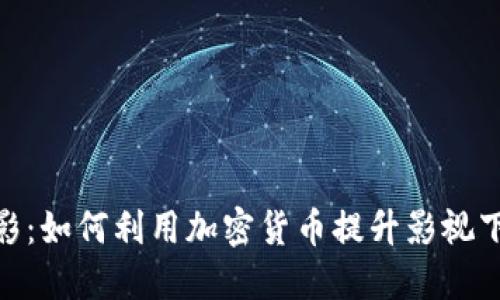 迅雷电影：如何利用加密货币提升影视下载体验