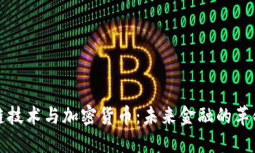 区块链技术与加密货币：未来金融的革命之路