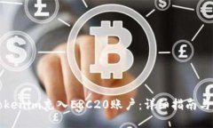 如何将Tokenim充入ERC20账户：详细指南与实用技巧