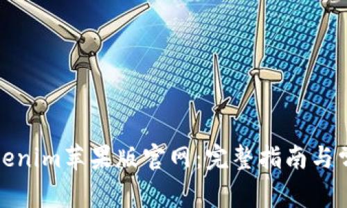 如何访问Tokenim苹果版官网：完整指南与常见问题解答