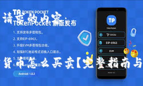 以下是您请求的内容：

:
虚拟加密货币怎么买卖？完整指南与注意事项