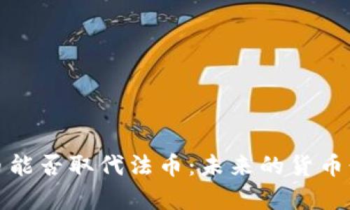 加密货币能否取代法币：未来的货币形态分析
