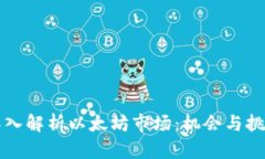 深入解析以太坊市场：机会与挑战