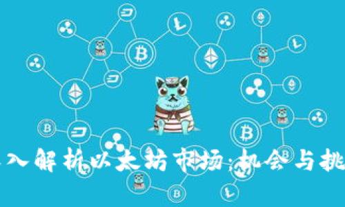 深入解析以太坊市场：机会与挑战