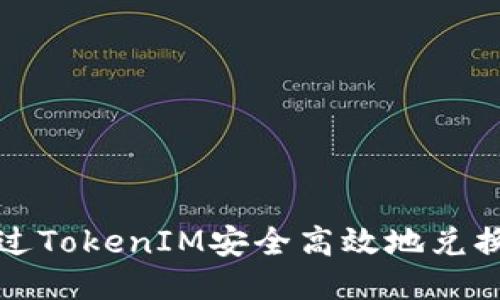 如何通过TokenIM安全高效地兑换以太坊