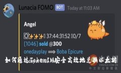 如何通过TokenIM安全高效地兑换以太坊
