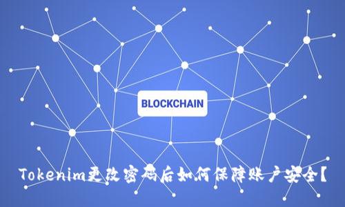 Tokenim更改密码后如何保障账户安全？