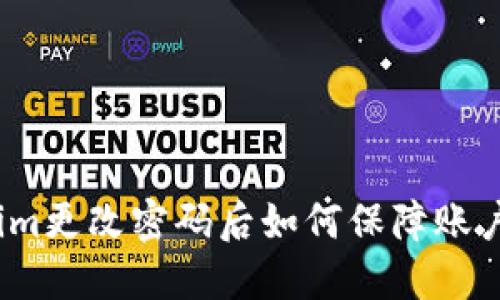 Tokenim更改密码后如何保障账户安全？