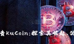 : 加密货币新贵KuCoin：探索其崛起、优势与未来前