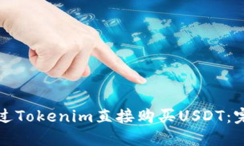 如何通过Tokenim直接购买USDT：完整指南