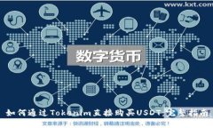 如何通过Tokenim直接购买USDT：完整指南