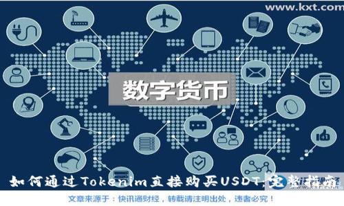 如何通过Tokenim直接购买USDT：完整指南