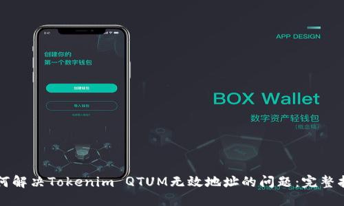如何解决Tokenim QTUM无效地址的问题：完整指南