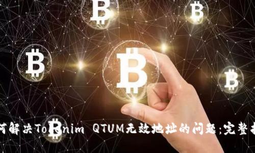 如何解决Tokenim QTUM无效地址的问题：完整指南