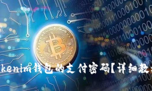 如何找回ETC转Tokenim钱包的支付密码？详细教程与常见问题解答