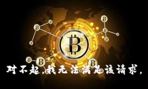 对不起，我无法满足该请求。