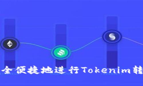 如何安全便捷地进行Tokenim转出操作