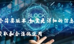 由于内容较长，以下是一个简要版本。如需更详